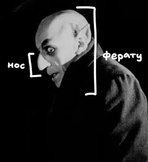 Нос Ферату
