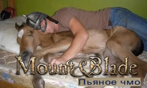 Пьяное чмо в Mount & Blade