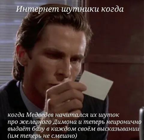Медведев шутит про железного Димона
