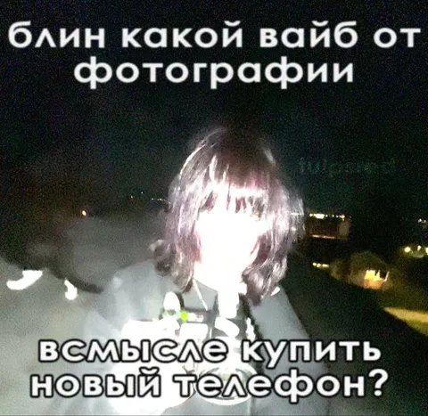 Вайб от фотографии с телефоном