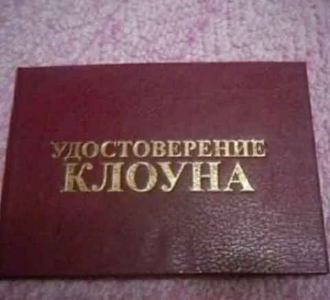 Удостоверение клоуна
