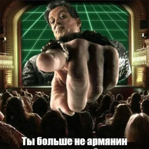 Ты больше не армянин