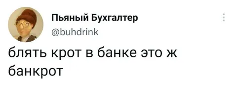 Крот в банке — банкрот