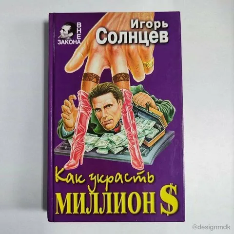 Как украсть миллион долларов