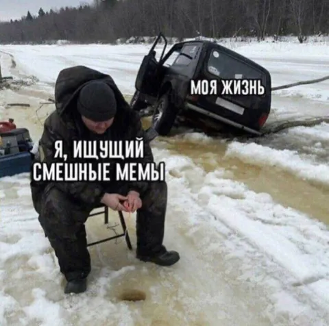Моя жизнь в поисках мемов