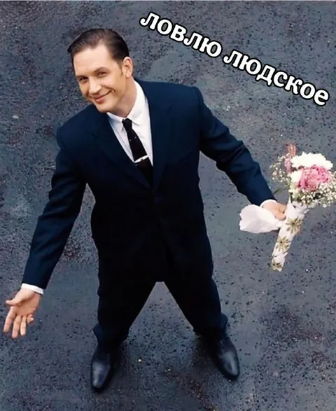 Ловлю людское