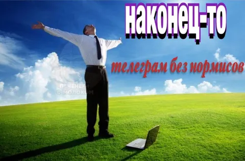 Телеграм без нормисов