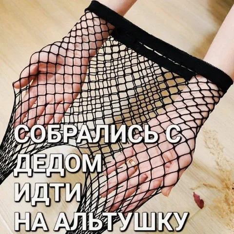Собрались идти на альтушку