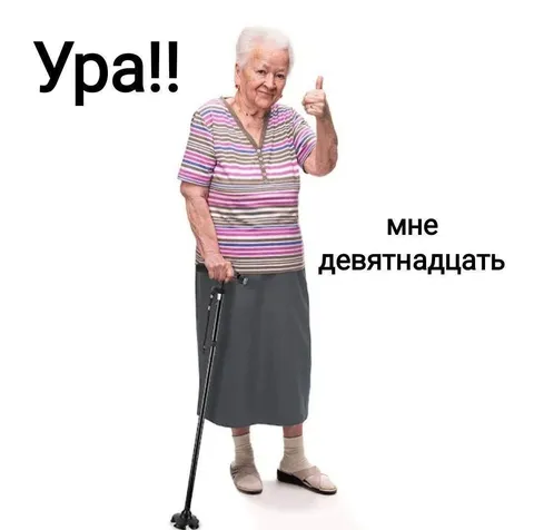 Мне девятнадцать лет