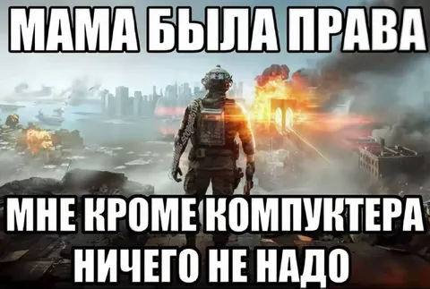 Мама была права про компьютер