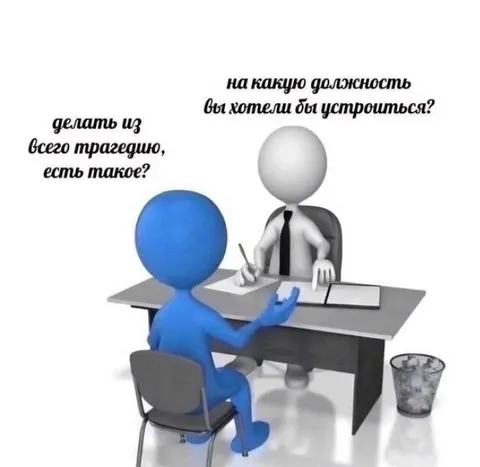 Собеседование на должность трагедии