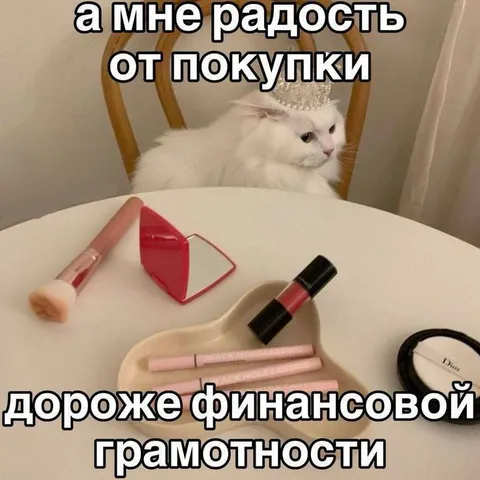 Радость от покупки косметики