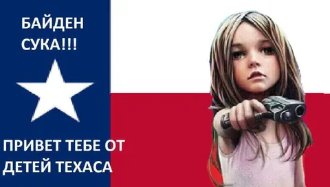 Байден, привет от детей Техаса