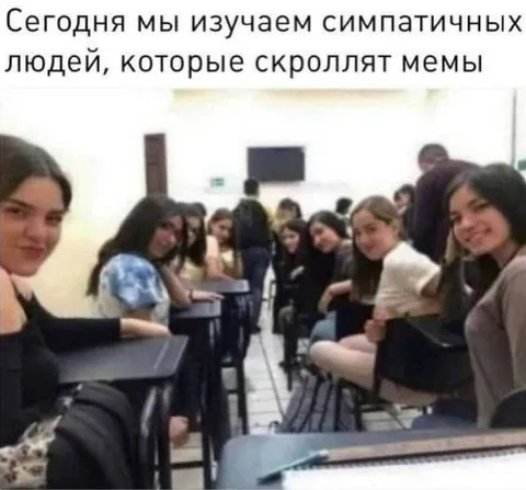 Симпатичные люди скроллят мемы