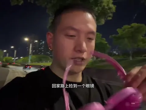 捡到一副奇怪的眼镜