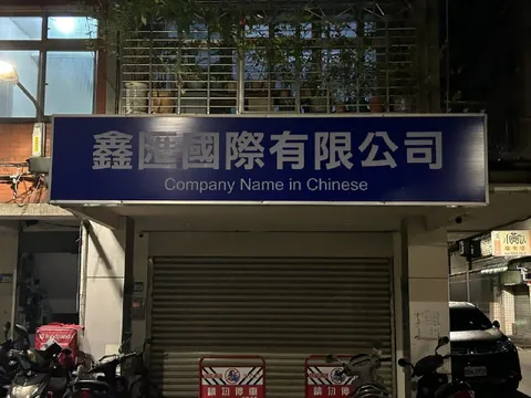 Company Name in Chinese