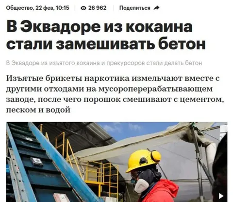 Кокаин замешивают в бетон