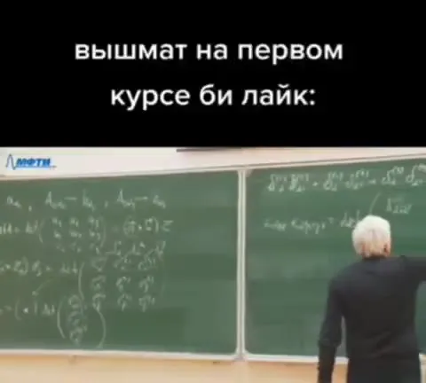 Вышмат на первом курсе