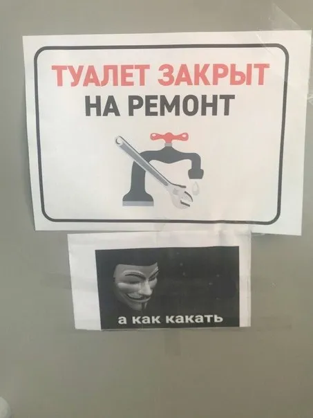 Туалет закрыт, а как какать