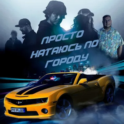 Просто катаюсь по городу