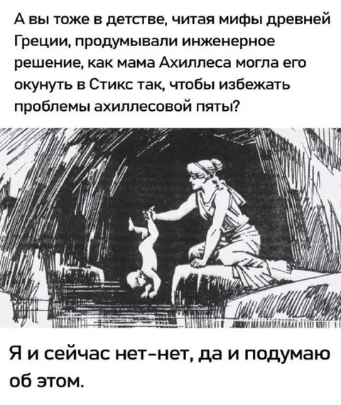 Как окунуть Ахиллеса в Стикс