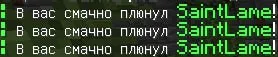 SaintLame плюнул в вас
