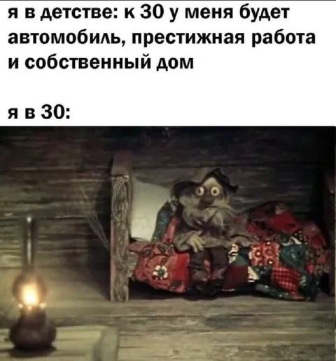 Я в 30 лет