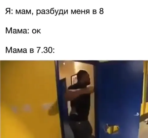 Мама будит в 7:30