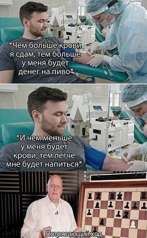 Кровь на пиво — потрясающий ход