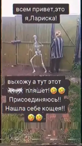 Лариска танцует со скелетом