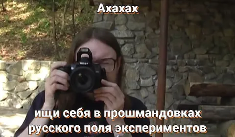 Ищи себя в прошмандовках
