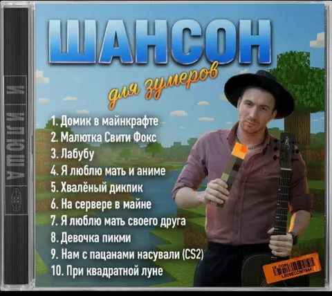 Шансон для зумеров