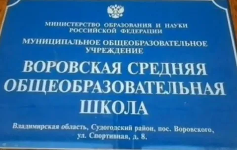 Воровская общеобразовательная школа