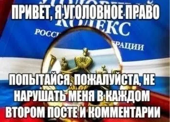 Уголовное право просит не нарушать