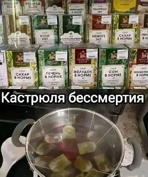 Кастрюля бессмертия