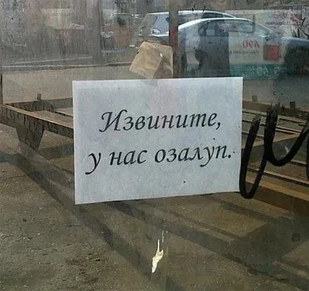 Извините, у нас озалуп