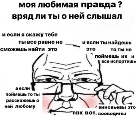 Моя любимая правда
