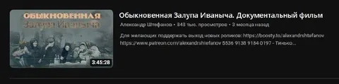 Обыкновенная Залупа Иваныча