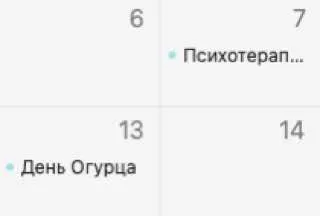 Психотерапевт и День Огурца