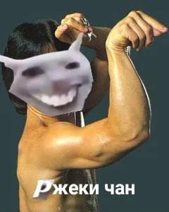 Ржеки чан с лошадиной улыбкой
