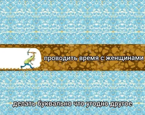 Проводить время с женщинами