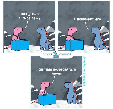 Опытный пользователь Excel