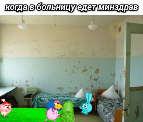 Когда в больницу едет Минздрав