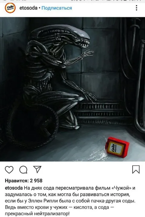 Чужой с пачкой соды