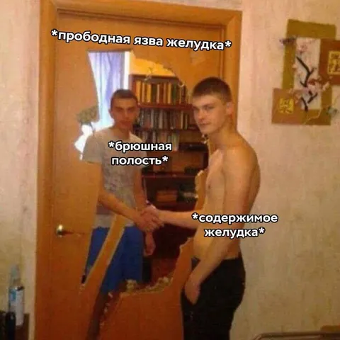 Содержимое желудка встречает брюшную полость