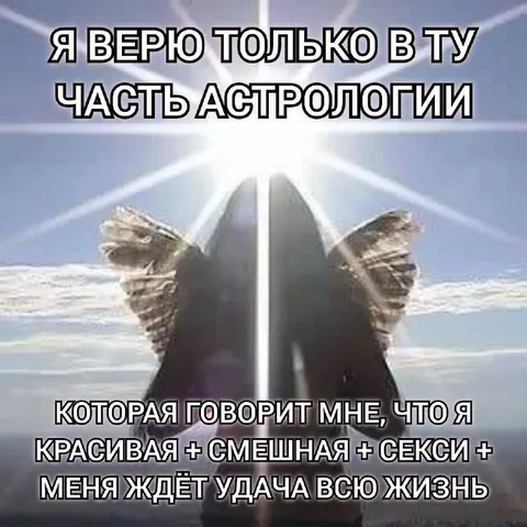 Верю только в приятную астрологию