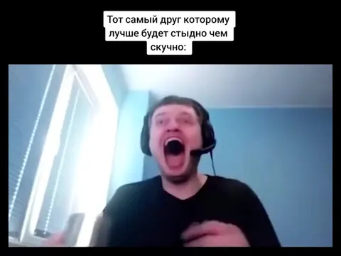 Другу лучше стыдно, чем скучно