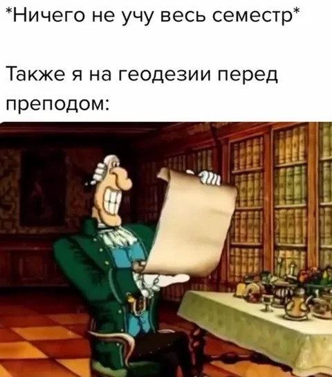 Ничего не учил весь семестр