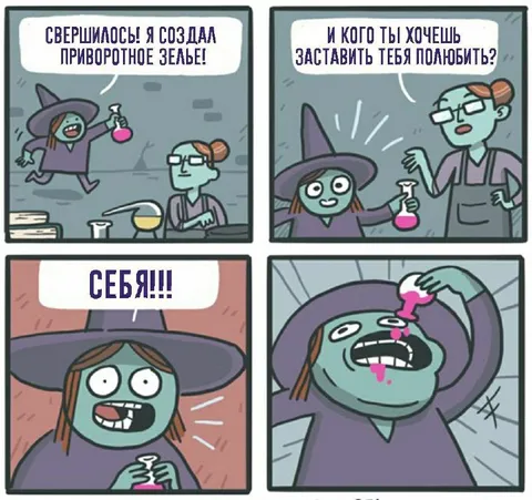 Приворотное зелье для себя