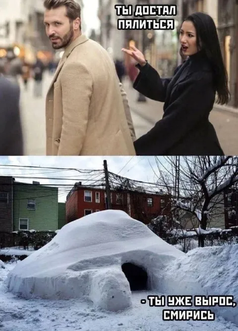 Ты уже вылез, смирись